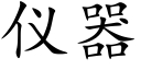 仪器 (楷体矢量字库)