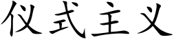 仪式主义 (楷体矢量字库)