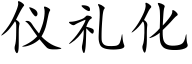 仪礼化 (楷体矢量字库)