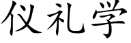 仪礼学 (楷体矢量字库)