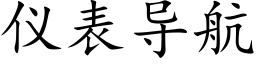 仪表导航 (楷体矢量字库)