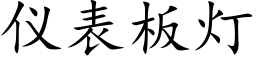 仪表板灯 (楷体矢量字库)