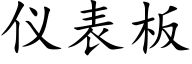 仪表板 (楷体矢量字库)