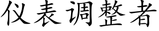 仪表调整者 (楷体矢量字库)