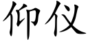 仰仪 (楷体矢量字库)