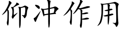 仰冲作用 (楷体矢量字库)