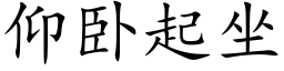 仰卧起坐 (楷体矢量字库)