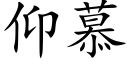 仰慕 (楷體矢量字庫)