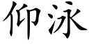 仰泳 (楷体矢量字库)