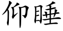 仰睡 (楷体矢量字库)