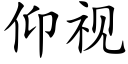 仰视 (楷体矢量字库)