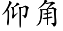 仰角 (楷体矢量字库)