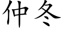 仲冬 (楷体矢量字库)