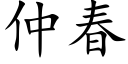 仲春 (楷体矢量字库)