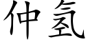 仲氫 (楷體矢量字庫)