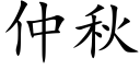 仲秋 (楷體矢量字庫)