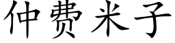 仲费米子 (楷体矢量字库)