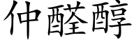 仲醛醇 (楷体矢量字库)