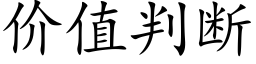 價值判斷 (楷體矢量字庫)