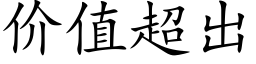 价值超出 (楷体矢量字库)