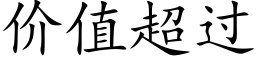 价值超过 (楷体矢量字库)