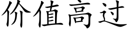 價值高過 (楷體矢量字庫)