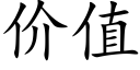 价值 (楷体矢量字库)