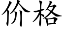 价格 (楷体矢量字库)