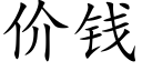 價錢 (楷體矢量字庫)