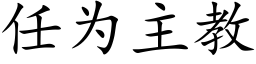 任為主教 (楷體矢量字庫)