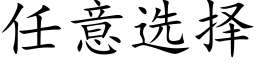 任意選擇 (楷體矢量字庫)