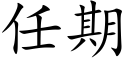 任期 (楷體矢量字庫)