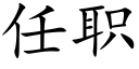 任職 (楷體矢量字庫)