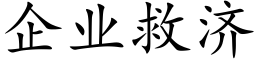 企業救濟 (楷體矢量字庫)