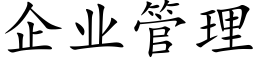 企業管理 (楷體矢量字庫)