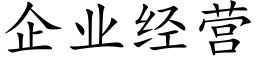 企业经营 (楷体矢量字库)