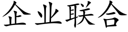 企业联合 (楷体矢量字库)