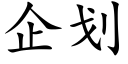 企划 (楷体矢量字库)