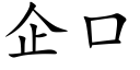 企口 (楷体矢量字库)