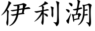 伊利湖 (楷体矢量字库)