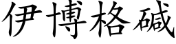 伊博格堿 (楷體矢量字庫)