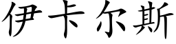 伊卡尔斯 (楷体矢量字库)