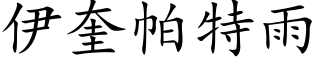 伊奎帕特雨 (楷体矢量字库)