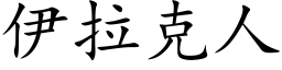 伊拉克人 (楷體矢量字庫)