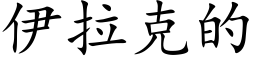 伊拉克的 (楷体矢量字库)