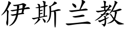 伊斯兰教 (楷体矢量字库)