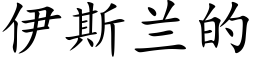 伊斯蘭的 (楷體矢量字庫)