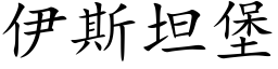 伊斯坦堡 (楷體矢量字庫)