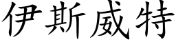 伊斯威特 (楷体矢量字库)