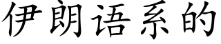 伊朗語系的 (楷體矢量字庫)